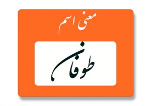 معنی اسم طوفان