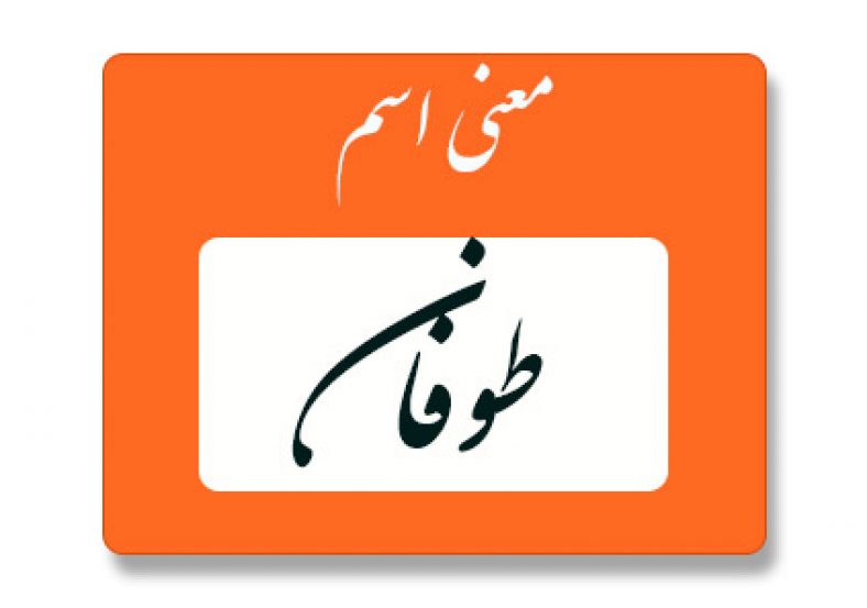 معنی اسم طوفان