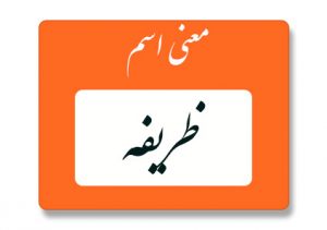 معنی اسم ظریفه