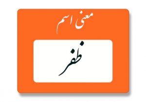 معنی اسم ظفر