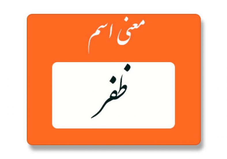 معنی اسم ظفر