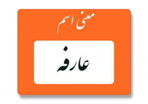 معنی اسم عارفه