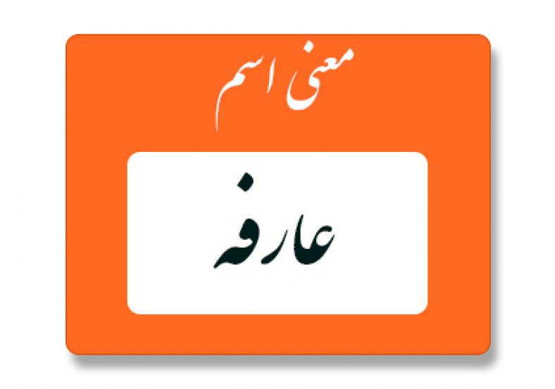 معنی اسم عارفه