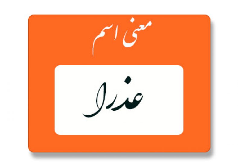 معنی اسم عذرا