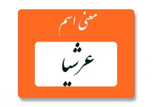 معنی اسم عرشیا