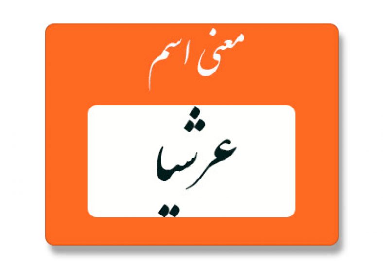 معنی اسم عرشیا