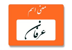 معنی اسم عرفان