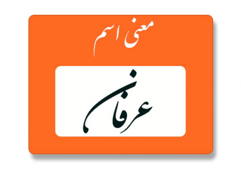 معنی اسم عرفان