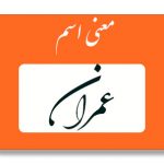 معنی اسم عمران