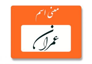 معنی اسم عمران