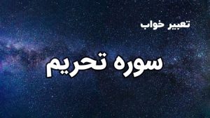 تعبیر خواب سوره تحریم