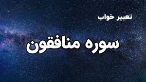 تعبیر خواب سوره منافقون