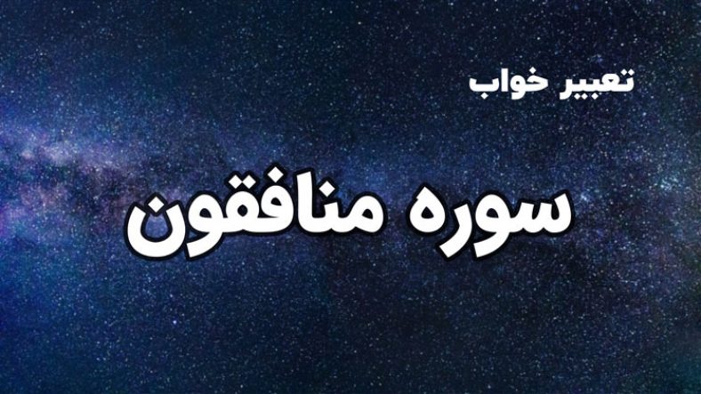 تعبیر خواب سوره منافقون