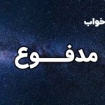 تعبیر خواب مدفوع