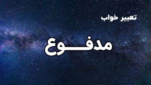 تعبیر خواب مدفوع