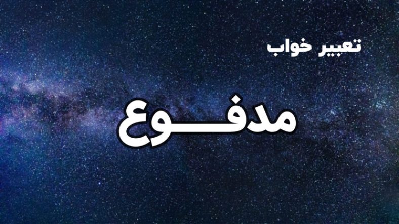 تعبیر خواب مدفوع