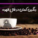 رنگین کمان در فال قهوه