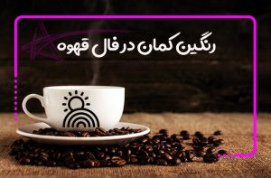 رنگین کمان در فال قهوه