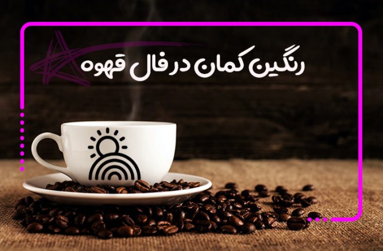 رنگین کمان در فال قهوه