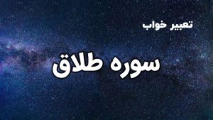 تعبیر خواب سوره طلاق