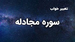تعبیر خواب سوره مجادله