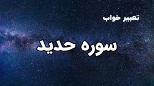 تعبیر خواب سوره حدید