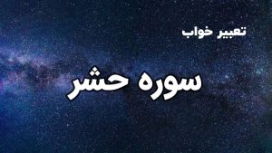 تعبیر خواب سوره حشر