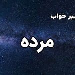 تعبیر خواب مرده