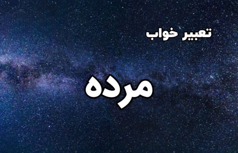 تعبیر خواب مرده