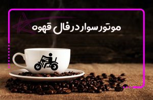 موتور سوار در فال قهوه
