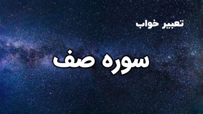 تعبیر خواب سوره صف