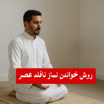 نماز نافله عصر را چگونه بخوانیم