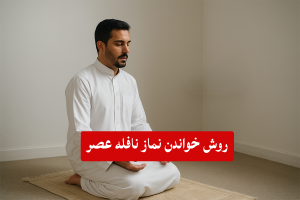 نماز نافله عصر را چگونه بخوانیم