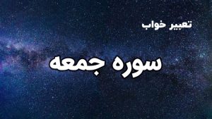 تعبیر خواب سوره جمعه