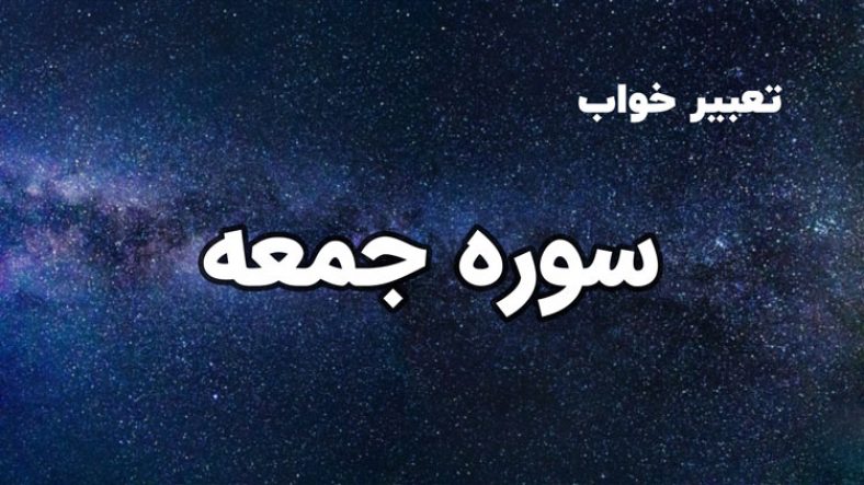 تعبیر خواب سوره جمعه