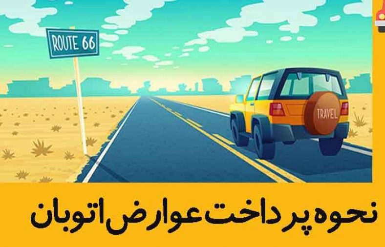 پرداخت عوارض اتوبان