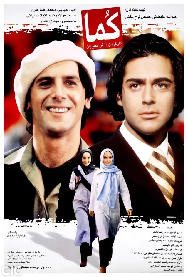 حدیث فولادوند در فیلم کما