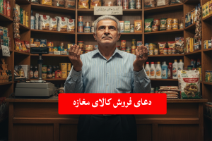 طلسم فروش کالا