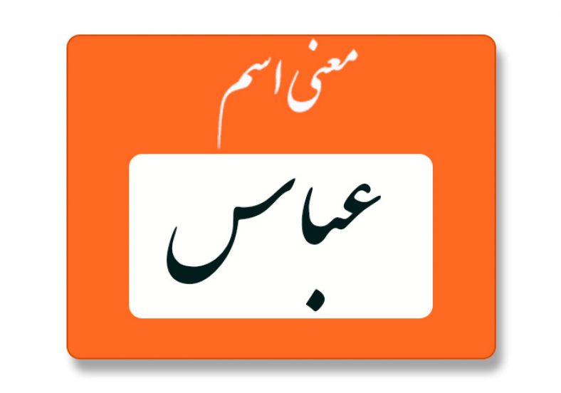 معنی اسم عباس