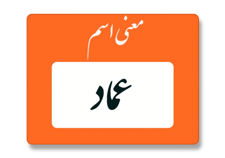 معنی اسم عماد