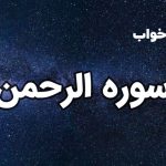 تعبیر خواب سوره الرحمن