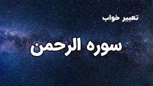 تعبیر خواب سوره الرحمن