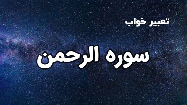تعبیر خواب سوره الرحمن