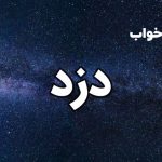 تعبیر خواب دزد