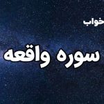 تعبیر خواب سوره واقعه