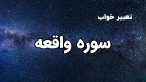 تعبیر خواب سوره واقعه