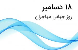 روز جهانی مهاجران