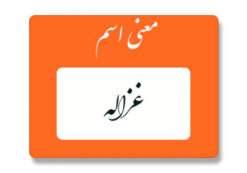 معنی اسم غزاله