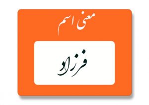 معنی اسم فرزاد