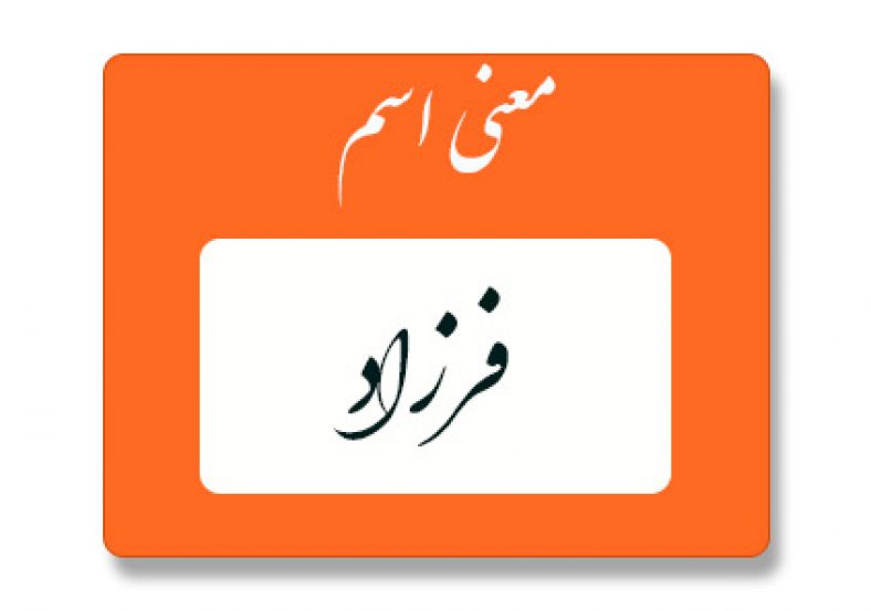 معنی اسم فرزاد